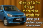 Maruti Alto 800 नया मॉडल | 32 kmpl माइलेज और बजट में लग्जरी
