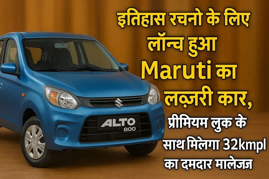 Maruti Alto 800 नया मॉडल | 32 kmpl माइलेज और बजट में लग्जरी